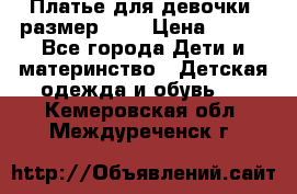 Платье для девочки. размер 122 › Цена ­ 900 - Все города Дети и материнство » Детская одежда и обувь   . Кемеровская обл.,Междуреченск г.